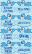 Наліпка "Ввічливі слова" (Артикул: 4-NK-158)  