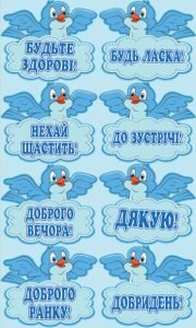 Наліпка "Ввічливі слова" (Артикул: 4-NK-158)  