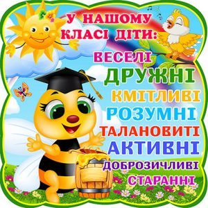 Наліпка "У нашому класі" (Артикул: 4-NK-299)  