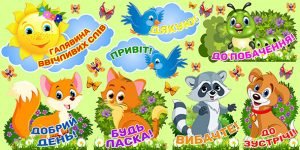 Наліпка "Ввічливі слова" (Артикул: 4-NK-321)  