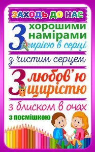 Наклейка "Заходь до нас" (Артикул: 4-NK-408)  