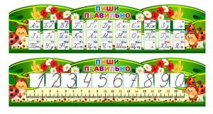 Комплект стендів " Пиши правильно" (Артикул: 4-NK-410)  