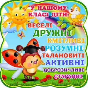 Наклейка "У нашому класі діти" (Артикул: 4-NK-483)  