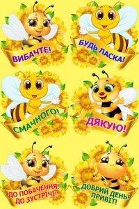 Наліпка "Ввічливі слова. Бджілки" (Артикул: 4-NK-666)  