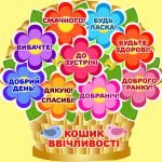 Наліпка "Ввічливі слова" (Артикул: 4-NK-667)  