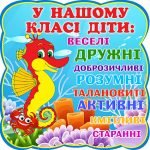 Наліпка "У нашому класі" (Артикул: 4-NK-680)  