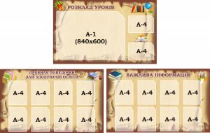 Набір стендів для оформлення шкільного коридору (Артикул: 3-0604)  