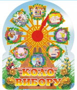 Стенд для НУШ "Коло вибору" (Артикул: 3-2129)  
