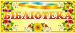 Табличка "Бібліотека"(Артикул: 3-0288)  