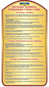 Стенд “Загальні правила поведінки учнів” (Артикул: 3-0714)
