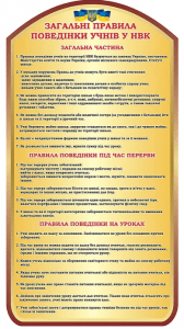 Стенд "Загальні правила поведінки учнів" (Артикул: 3-0714)  