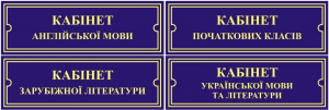 Табличка на шкільний кабінет в асортиметі (Артикул: 3-0739)  