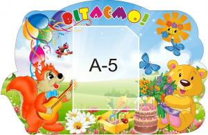 Стенд "Вітаємо" (Артикул: 3-0934)  