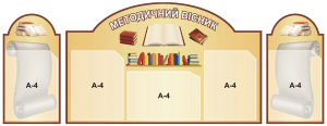Набір стендів "Методичний вісник" (Артикул: 3-1402)  