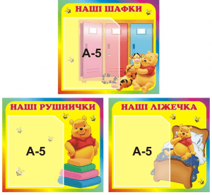 Набір стендів для дитячого садочку(Артикул: 3-1404)  