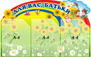 Стенд “Для Вас Батьки” (Артикул: 3-1673)  