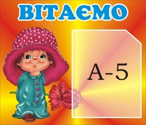 Стенд "Вітаємо" (Артикул: 3-0005)  