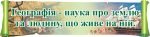 Стенд-вислів для кабінету географії (Артикул: 3-0033)  