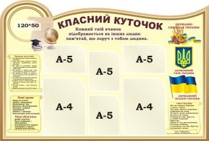 Стенд "Класний куточок" (Артикул: 3-0034)