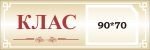 Табличка "Клас" (Артикул: 3-0038)  