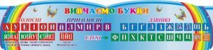 Стенд "Вивчаємо букви" (Артикул: 3-0041)  