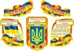 Набір стендів "Державна символіка" (Артикул: 3-0045)  