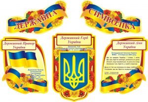 Набір стендів "Державна символіка" (Артикул: 3-0045)  