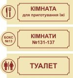 Табличка на двері в асортименті (Артикул: 3-0063)  