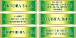 Таблички на шкільні кабінети в асортименті (Артикул: 3-0077)