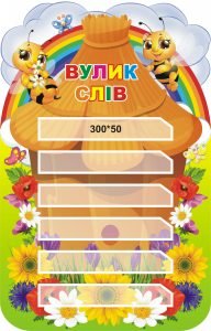 Стенд для НУШ "Вулик слів" (Артикул: 3-0083)  
