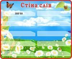 Стенд для НУШ "Стіна слів" (Артикул: 3-0090)  