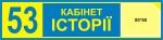 Табличка на двері кабінету (Артикул: 3-0092)  