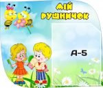 Стенд "Мій рушничок" (Артикул: 3-0098)  