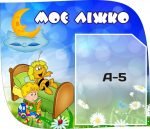 Стенд "Моє ліжко" група Бджілки (Артикул: 3-0100)  