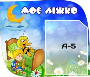 Стенд "Моє ліжко" група Бджілки (Артикул: 3-0100)  