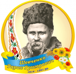 Стенд “Портрет Т.Г.Шевченка” (Артикул: 3-0290)  