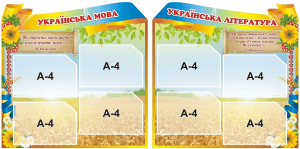 Набір стендів "Українська мова та література" (Артикул: 3-0716)  