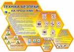 Стенд "Техніка безпеки на уроці хімії" (Артикул: 3-0909)  