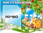 Стенд "Мій стаканчик" (Артикул: 3-0979)  