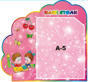 Стенд "Наші столи" (Артикул: 3-1137)  