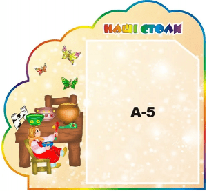 Стенд "Наші столи" (Артикул: 3-1141)  