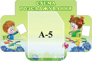 Стенд "Схема розсаджування" (Артикул: 3-1147)  