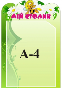 Стенд "Мій столик" (Артикул: 3-1269)  