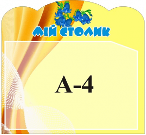 Стенд "Мій столик" (Артикул: 3-1308)  