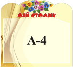 Стенд "Мій столик" (Артикул: 3-1312)  