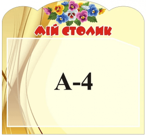 Стенд "Мій столик" (Артикул: 3-1312)  