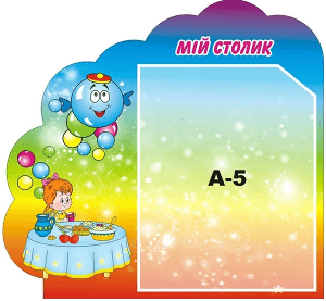 Стенд "Мій столик" (Артикул: 3-1352)  
