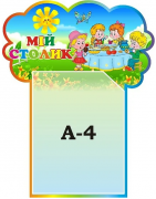 Стенд "Мій столик" (Артикул: 3-1472)  