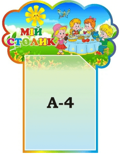 Стенд "Мій столик" (Артикул: 3-1472)  