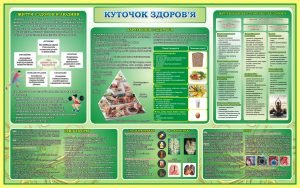 Стенд "Куточок здоров'я" (Артикул: 3-1691)  